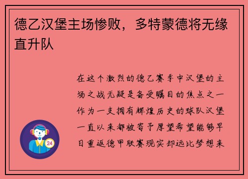 德乙汉堡主场惨败，多特蒙德将无缘直升队