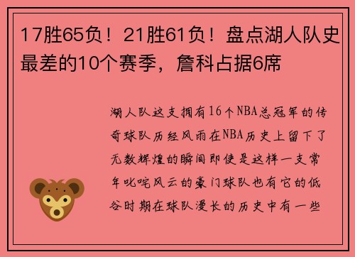 17胜65负！21胜61负！盘点湖人队史最差的10个赛季，詹科占据6席