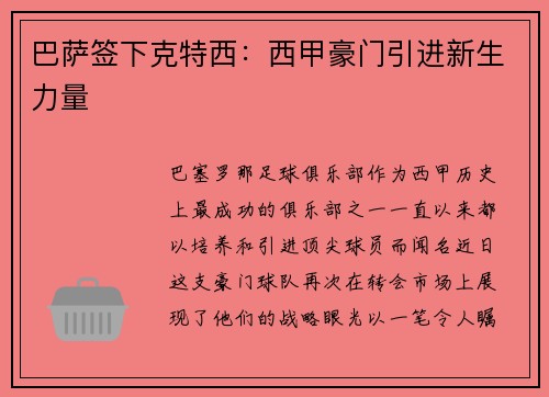 巴萨签下克特西：西甲豪门引进新生力量