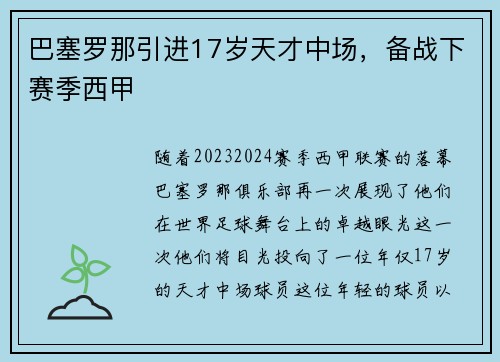 巴塞罗那引进17岁天才中场，备战下赛季西甲