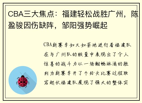 CBA三大焦点：福建轻松战胜广州，陈盈骏因伤缺阵，邹阳强势崛起