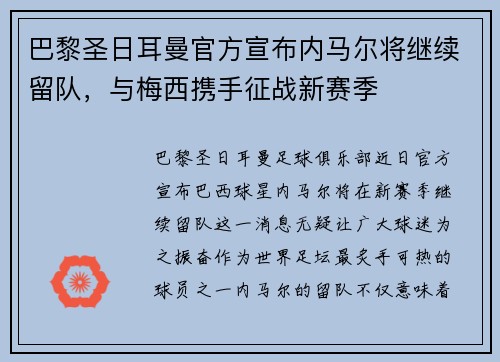 巴黎圣日耳曼官方宣布内马尔将继续留队，与梅西携手征战新赛季