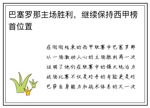 巴塞罗那主场胜利，继续保持西甲榜首位置