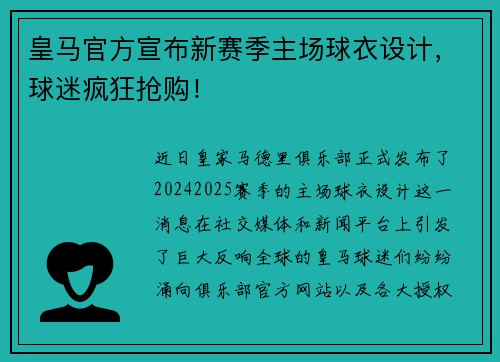 皇马官方宣布新赛季主场球衣设计，球迷疯狂抢购！