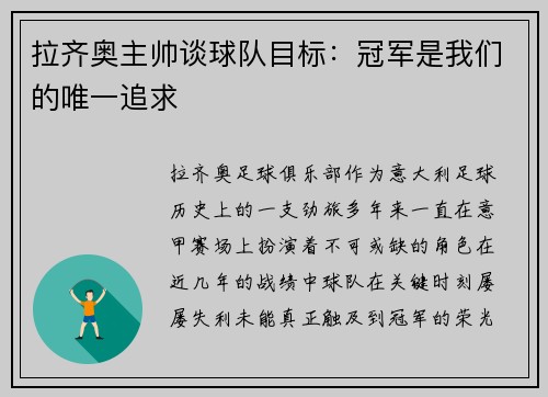 拉齐奥主帅谈球队目标：冠军是我们的唯一追求