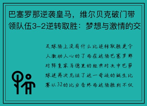 巴塞罗那逆袭皇马，维尔贝克破门带领队伍3-2逆转取胜：梦想与激情的交汇