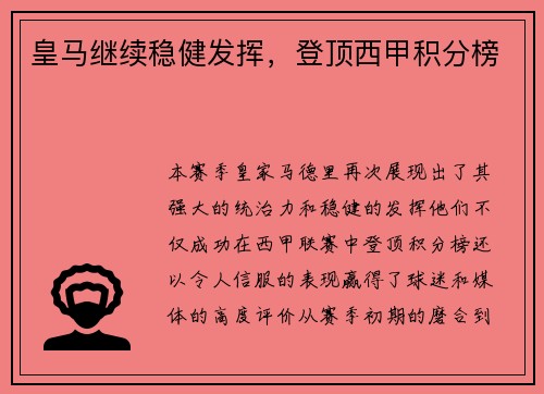 皇马继续稳健发挥，登顶西甲积分榜