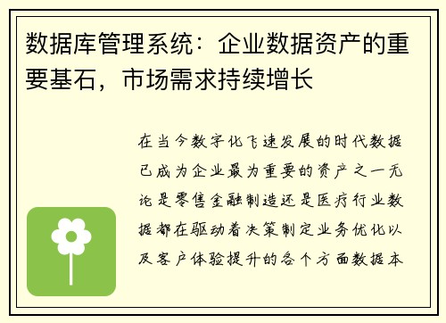 数据库管理系统：企业数据资产的重要基石，市场需求持续增长