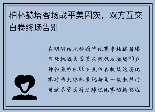 柏林赫塔客场战平美因茨，双方互交白卷终场告别