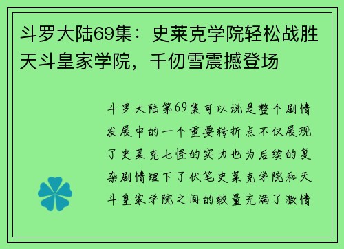 斗罗大陆69集：史莱克学院轻松战胜天斗皇家学院，千仞雪震撼登场