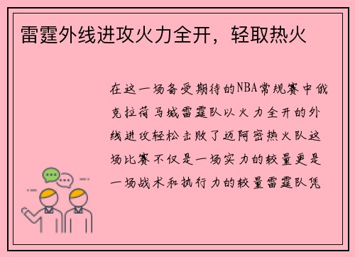 雷霆外线进攻火力全开，轻取热火