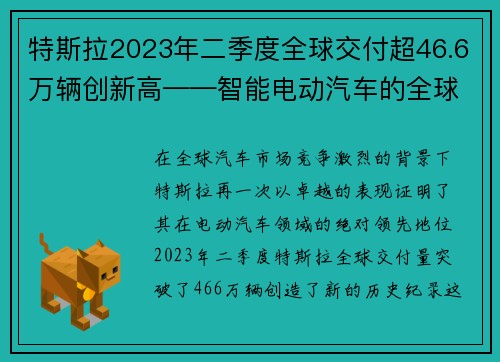 特斯拉2023年二季度全球交付超46.6万辆创新高——智能电动汽车的全球领跑者