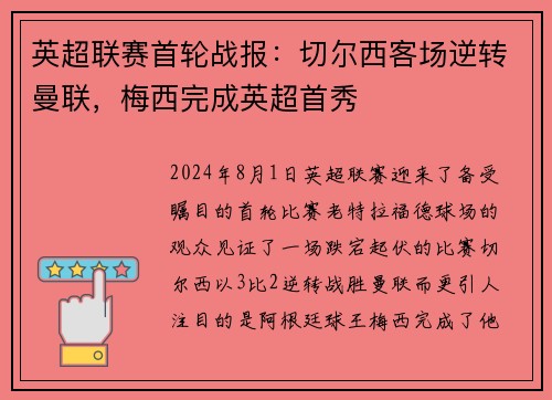 英超联赛首轮战报：切尔西客场逆转曼联，梅西完成英超首秀