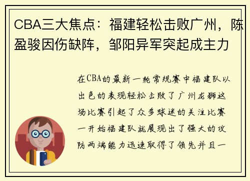 CBA三大焦点：福建轻松击败广州，陈盈骏因伤缺阵，邹阳异军突起成主力