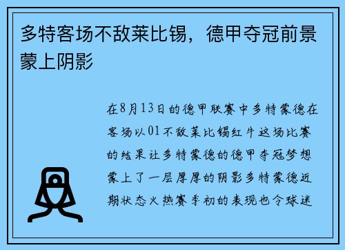 多特客场不敌莱比锡，德甲夺冠前景蒙上阴影