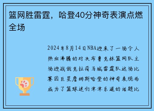 篮网胜雷霆，哈登40分神奇表演点燃全场