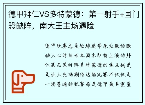 德甲拜仁VS多特蒙德：第一射手+国门恐缺阵，南大王主场遇险