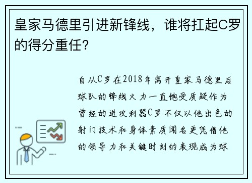 皇家马德里引进新锋线，谁将扛起C罗的得分重任？