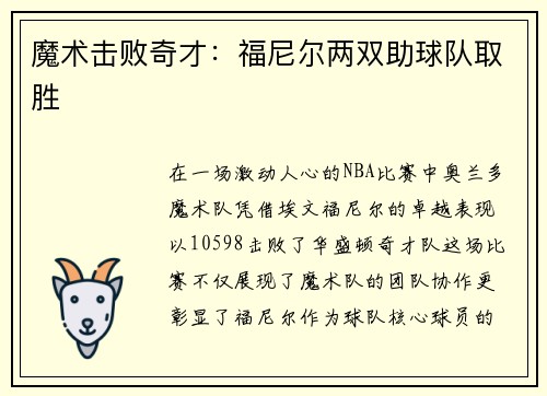 魔术击败奇才：福尼尔两双助球队取胜