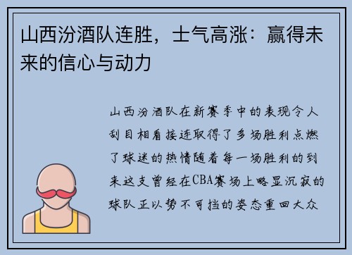 山西汾酒队连胜，士气高涨：赢得未来的信心与动力