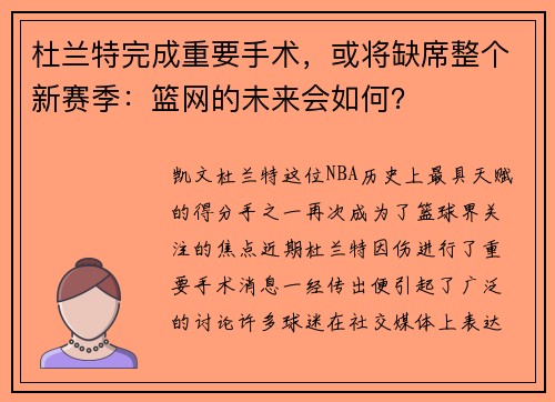 杜兰特完成重要手术，或将缺席整个新赛季：篮网的未来会如何？