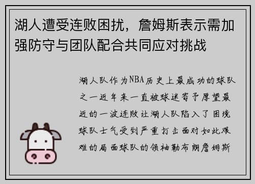 湖人遭受连败困扰，詹姆斯表示需加强防守与团队配合共同应对挑战