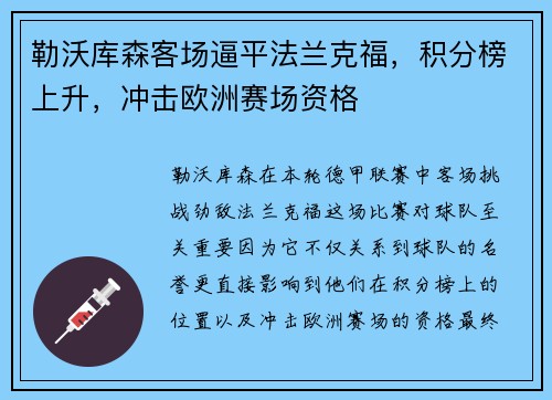 勒沃库森客场逼平法兰克福，积分榜上升，冲击欧洲赛场资格