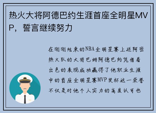 热火大将阿德巴约生涯首座全明星MVP，誓言继续努力