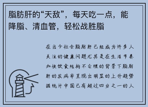 脂肪肝的“天敌”，每天吃一点，能降脂、清血管，轻松战胜脂