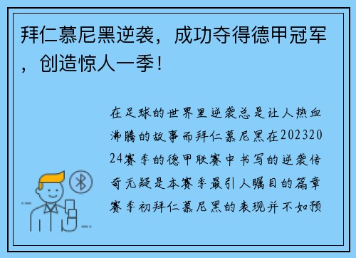 拜仁慕尼黑逆袭，成功夺得德甲冠军，创造惊人一季！