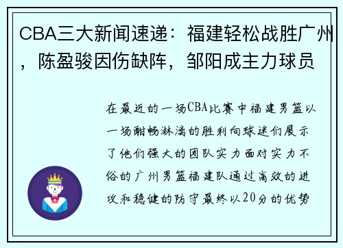 CBA三大新闻速递：福建轻松战胜广州，陈盈骏因伤缺阵，邹阳成主力球员