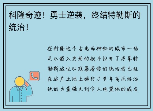 科隆奇迹！勇士逆袭，终结特勒斯的统治！