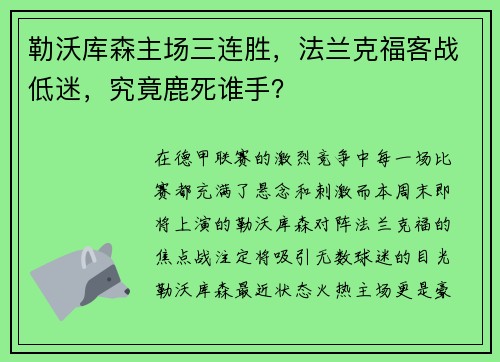 勒沃库森主场三连胜，法兰克福客战低迷，究竟鹿死谁手？