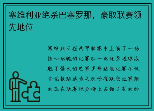 塞维利亚绝杀巴塞罗那，豪取联赛领先地位