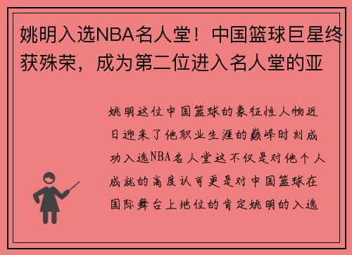 姚明入选NBA名人堂！中国篮球巨星终获殊荣，成为第二位进入名人堂的亚洲球员