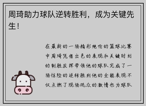 周琦助力球队逆转胜利，成为关键先生！