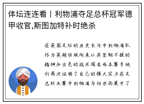 体坛连连看丨利物浦夺足总杯冠军德甲收官,斯图加特补时绝杀