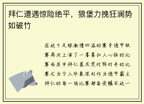 拜仁遭遇惊险绝平，狼堡力挽狂澜势如破竹