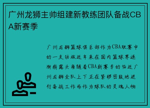 广州龙狮主帅组建新教练团队备战CBA新赛季