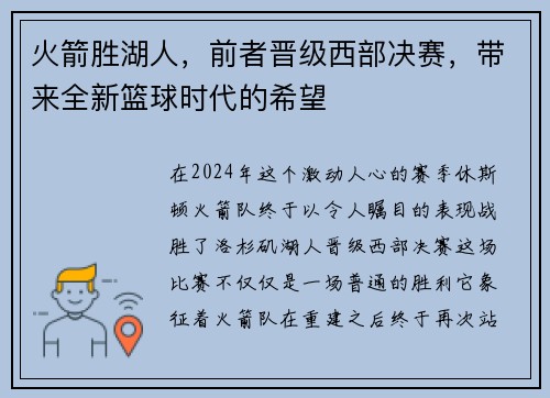 火箭胜湖人，前者晋级西部决赛，带来全新篮球时代的希望