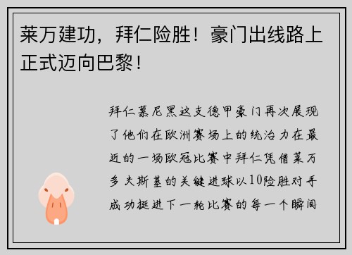 莱万建功，拜仁险胜！豪门出线路上正式迈向巴黎！