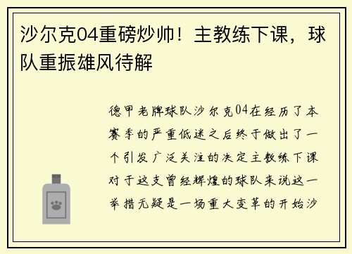 沙尔克04重磅炒帅！主教练下课，球队重振雄风待解