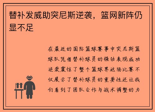 替补发威助突尼斯逆袭，篮网新阵仍显不足