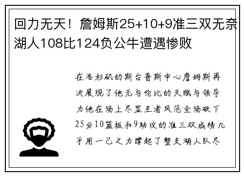 回力无天！詹姆斯25+10+9准三双无奈湖人108比124负公牛遭遇惨败