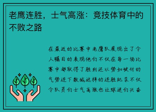 老鹰连胜，士气高涨：竞技体育中的不败之路