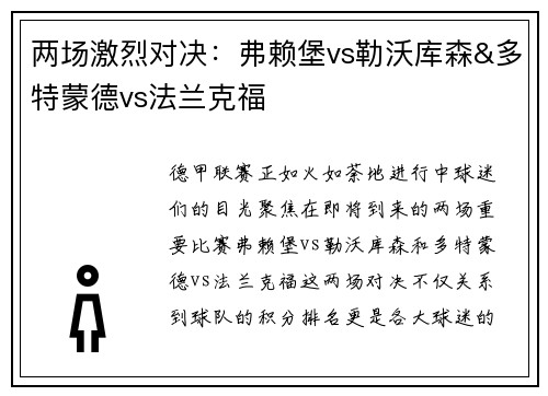 两场激烈对决：弗赖堡vs勒沃库森&多特蒙德vs法兰克福