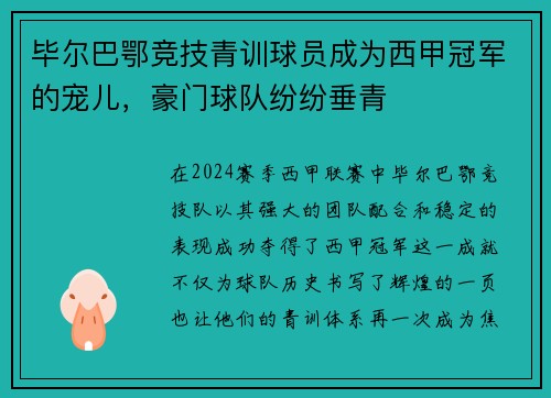 毕尔巴鄂竞技青训球员成为西甲冠军的宠儿，豪门球队纷纷垂青