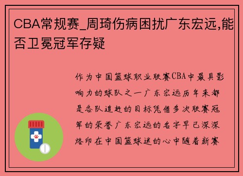 CBA常规赛_周琦伤病困扰广东宏远,能否卫冕冠军存疑