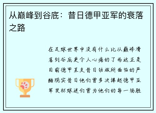 从巅峰到谷底：昔日德甲亚军的衰落之路