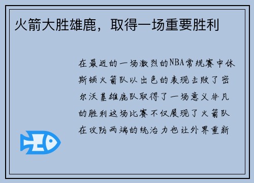 火箭大胜雄鹿，取得一场重要胜利